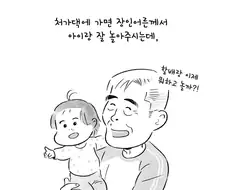장인어른이 우리 아빠였으면 좋겠는 만화.manwha