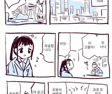 로봇이 사무직 까지 하는 세상 만화