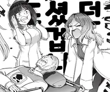 유사 의사가 너무 시끄러운 만화