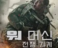 넷플릭스 신작, 워머신 몇짤 요약