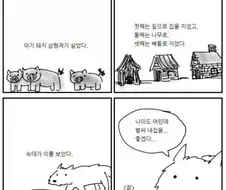 아기 돼지 삼형제 집을 본 늑대