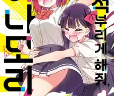 [백합]응석부리는 작품
