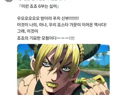 이런 죠죠 6부는 싫어