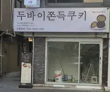 개업 한 달 만에 폐업 했다 함
