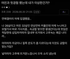 첫경험 했는데 고추가 녹는 쾌감남.