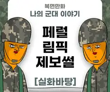 미필은 노하이 ( 페럴림픽 제보썰 ) manhwa