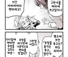 페이트) 아빠 팬티를 머리에 뒤집어쓰는 만화