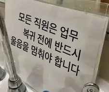 상담센터 직원 화장실 문구 .jpg