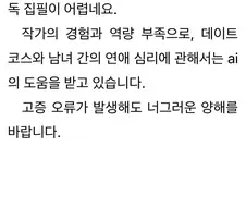 AI 참고해서 글쓴다고 밝힌 웹소설 작가.JPG