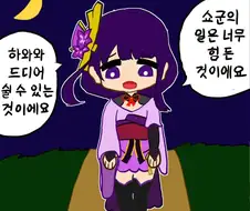 원신) 응애쇼군 만화.manhwa