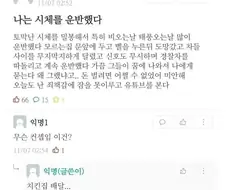 나는 시체를 운반했다.