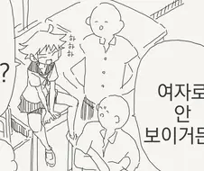 여자로 보이지않는 소꿉친구