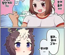 말딸)[ 만화] 이게 근육의 힘?!(우마유루)