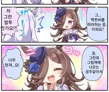 [말딸] 맥퀸 앞에서 맥퀸 흉내내는 라이스.manhwa