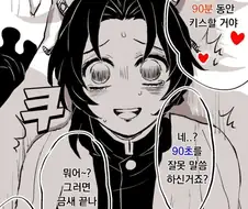 귀멸 - 도우미와 시노부가 90분 키스하는.manhwa