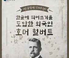 한글에 띄어쓰기를 도입한 호머 헐버트