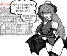 남자의 정기를 흡수하기 위해 잘못된 곳을 찾아간 서큐버스 만화