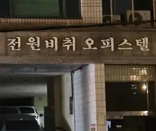 모두가 걸레인 오피스텔