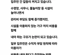 아파트 수영장, 쓰지도 않는데 관리비는 왜 내야 하나요.jpg