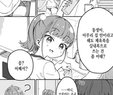 집에서 체육복 입고다니는 여동생 .manwha