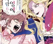 만화) "악역 영애 안의 사람" 추천한 놈 나와봐라