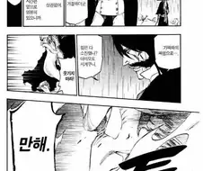블리치) 유하바하는 초반이 훨씬 포스있었음