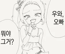 너무 커져버린 오빠.manwha