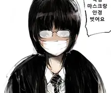 안경과 마스크를 벗는 여학생 만화.manwha