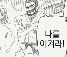 사위가 장인 어른을 이겨야 하는 만화