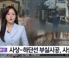 부산 시상 하단선 부실시공
