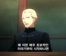 [페이트] 케이네스가 웨이버를 꼽줄수밖에 없었던 이유