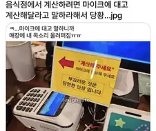 계산이 부끄러운 손님.....
