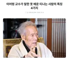 이어령 교수가 말했던 못 배운 사람의 특징.jpg
