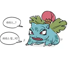 파라스 진화하는 만화