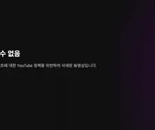 임무킹 유튜브에서 삭제됐다함