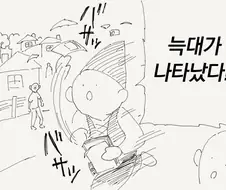 양치기의 말을 믿어보는 만화