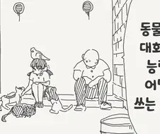 인간도 동물이니 되는 만화