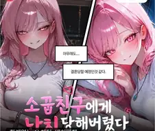 소꿉친구에게 나치 당해버렸다.