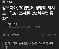 캄보디아, 평화는 구걸해서 얻는게 아냐.. 징병제 만장일치 통과