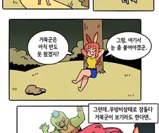 약후)토끼와 거북이 만화