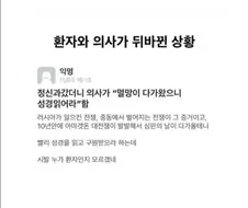의사랑 환자랑 바뀜 ㄷㄷ