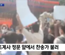 의외로 석가탄신일마다 볼 수 있는 사찰 행사 명물