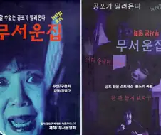 한국 공포영화 최고의 화제작