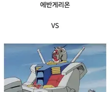 기동전사 건담 지쿠악스 최종 전투를 비유하면.jpg