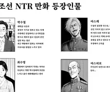 조선 NTR 만화 등장인물...manhwa