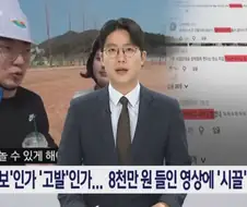 유튜버 김선태 고발하는 MBC 뉴스.jpg