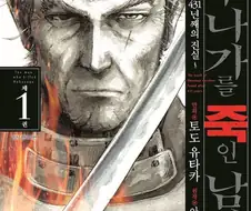 도요토미 히데요시가 씹새는 맞는데 설정이 넘 심한거 아님?