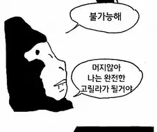 남자친구가 고릴라가 되어버린 만화.manwha