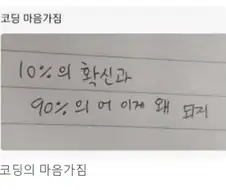 코딩의 마음가짐