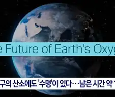 지구의 산소가 없어진다고?
